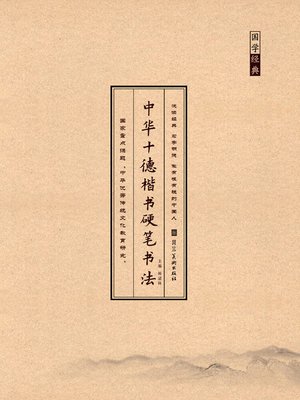 cover image of 中华十德楷书硬笔书法礼德
